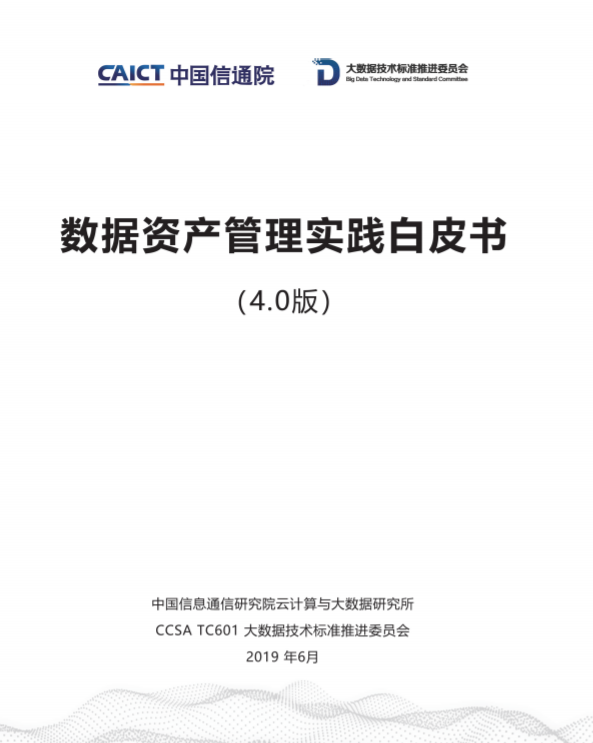 《数据资产管理实践白皮书（4.0版）》发布 亿信华辰参与编写