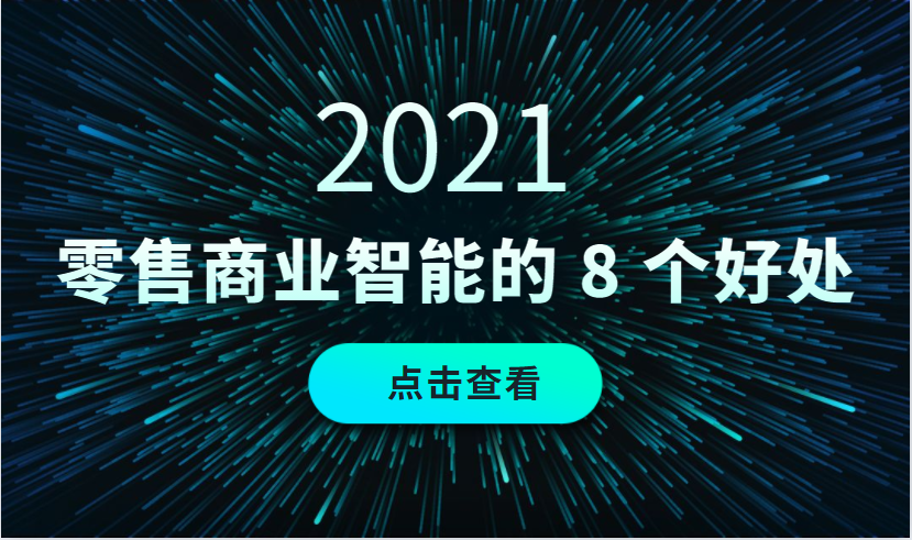 2021零售商业智能(BI)的 8大好处