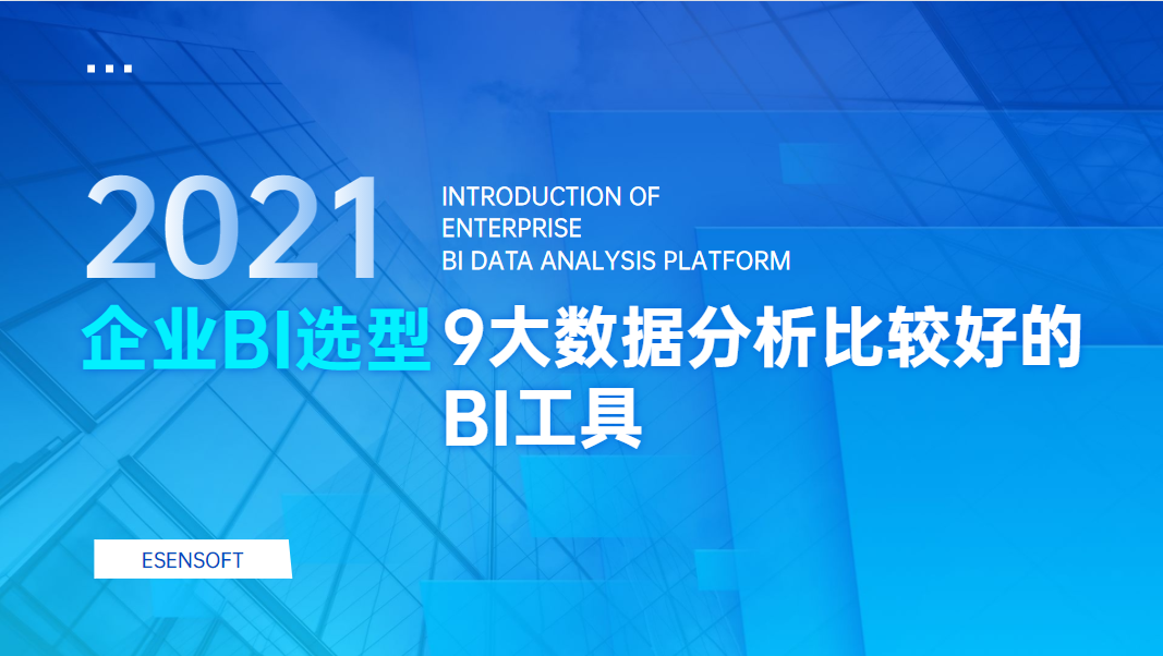 2021年9大数据分析比较好的BI工具