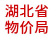 湖北省物价局：省级物价大数据一体化建设