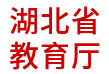 湖北省教育厅：信用数据分析应用