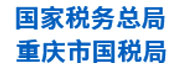 重庆市国税局：税收收入管理平台