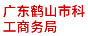 广东鹤山市科工商务局：政企大数据建设