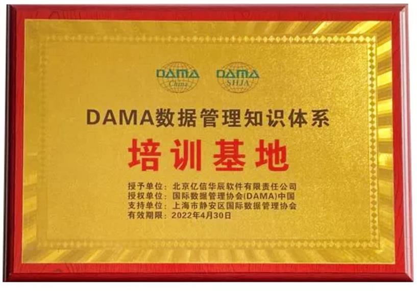 亿信华辰成为DAMA数据管理知识体系授权培训基地