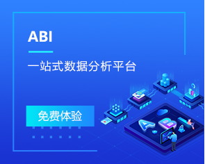 ABI一站式数据分析平台