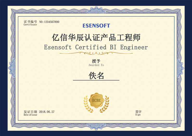 亿信华辰认证BI工程师